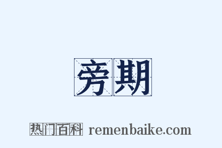 旁期是什么意思的图片